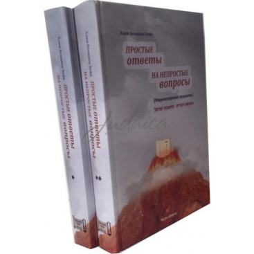Простые ответы на непростые вопросы. Том 1-2 